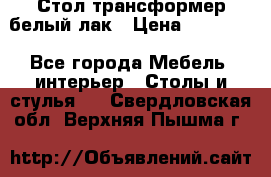 Стол трансформер белый лак › Цена ­ 13 000 - Все города Мебель, интерьер » Столы и стулья   . Свердловская обл.,Верхняя Пышма г.